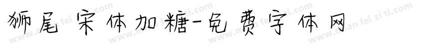 狮尾 宋体加糖字体转换